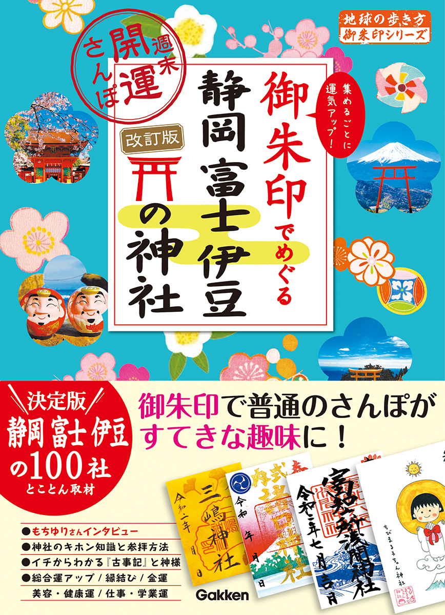 ３５　御朱印でめぐる静岡　富士　伊豆の神社　週末開運さんぽ　改訂版の商品画像