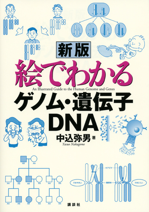 絵でわかるゲノム・遺伝子・DNAの商品画像