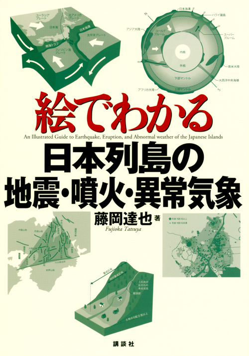 絵でわかる日本列島の地震・噴火・異常気象の商品画像