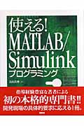 使える！　MATLAB／Simulinkプログラミングの商品画像
