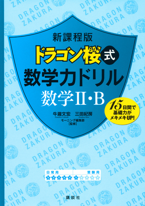 新課程版　ドラゴン桜式　数学力ドリル　数学Ⅱ・Bの商品画像