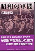 昭和の軍閥の商品画像