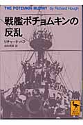 戦艦ポチョムキンの反乱の商品画像