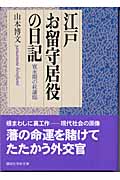 江戸お留守居役の日記　寛永期の萩藩邸の商品画像