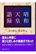 昭和天皇語録の商品画像