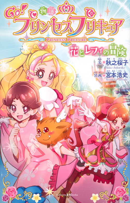 物語　Go！プリンセスプリキュア　花とレフィの冒険の商品画像
