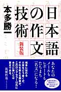 日本語の作文技術の商品画像