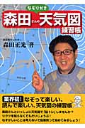 森田さんのなぞりがき天気図練習帳の商品画像