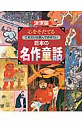 心をそだてる　これだけは読んでおきたい　日本の名作童話の商品画像
