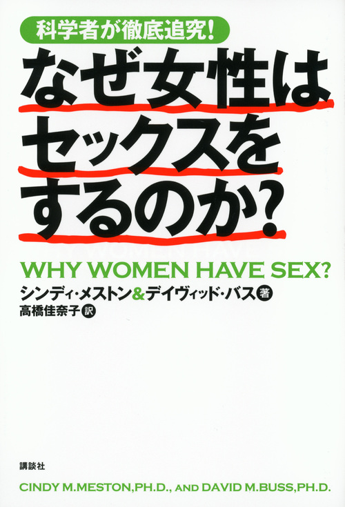 なぜ女性はセックスをするのか?の商品画像