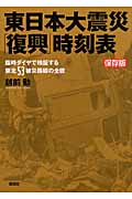 保存版　東日本大震災「復興」時刻表の商品画像