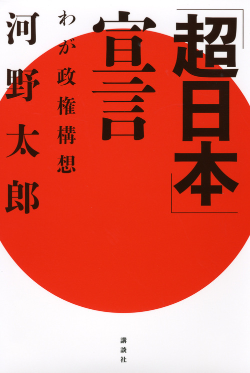「超日本」宣言─わが政権構想の商品画像