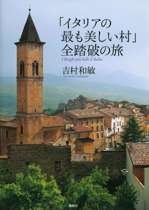 「イタリアの最も美しい村」全踏破の旅の商品画像