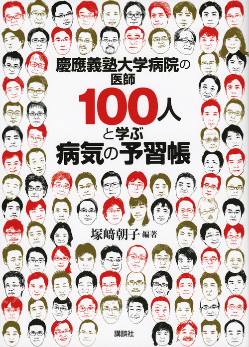 慶應義塾大学病院の医師100人と学ぶ病気の予習帳の商品画像