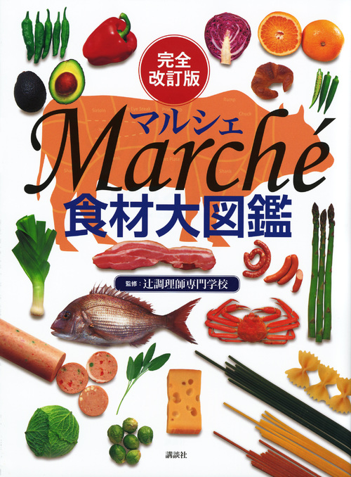 食材大図鑑　Marcheの商品画像
