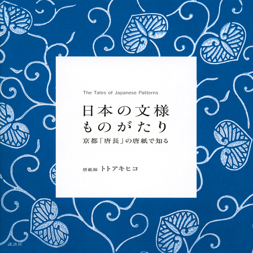 日本の文様ものがたりの商品画像