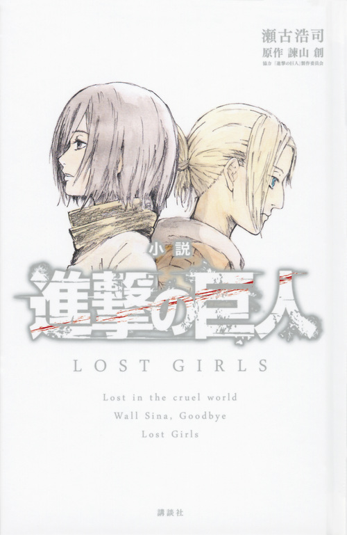 小説　進撃の巨人　Lost Girlsの商品画像