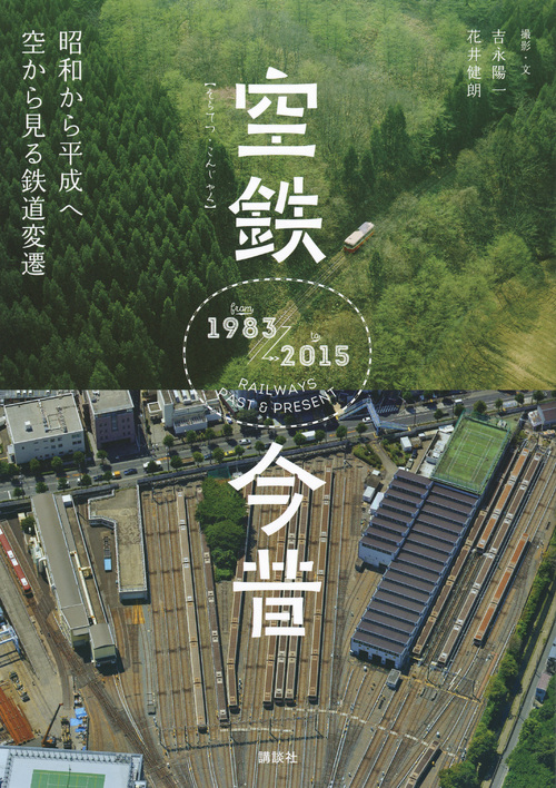 空鉄今昔　昭和から平成へ　空から見る鉄道変遷の商品画像