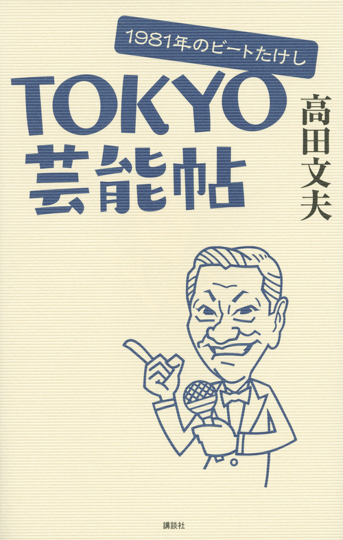 TOKYO芸能帖の商品画像