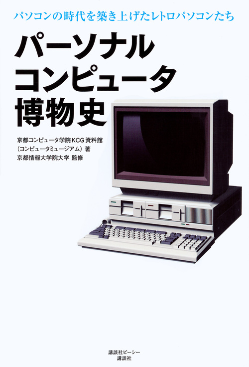 パーソナルコンピュータ博物史の商品画像