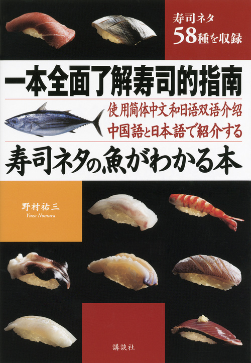 中国語と日本語で紹介する　寿司ネタの魚がわかる本の商品画像