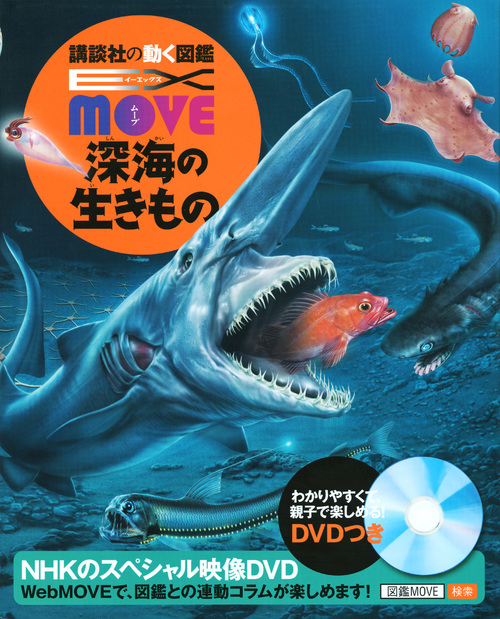 EX　MOVE　深海の生きものの商品画像