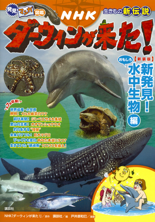 NHK　ダーウィンが来た！　新発見！　おもしろ水中生物編の商品画像