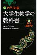 アメリカ版　大学生物学の教科書　2　分子遺伝学の商品画像