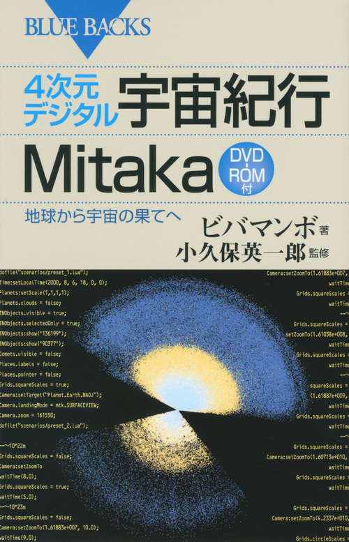 4次元デジタル宇宙紀行Mitakaの商品画像