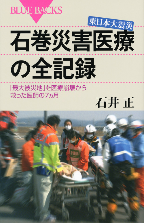東日本大震災　石巻災害医療の全記録の商品画像