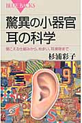 驚異の小器官　耳の科学の商品画像
