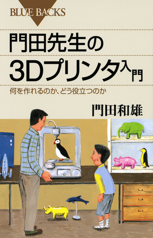 門田先生の3Dプリンタ入門の商品画像