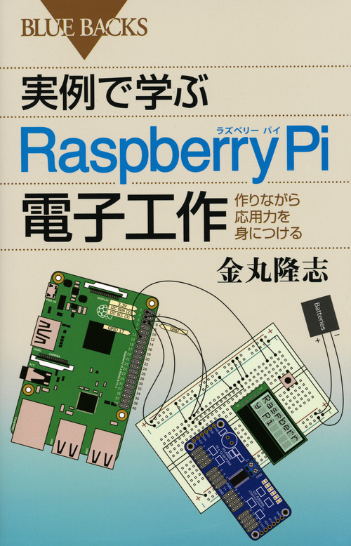実例で学ぶRaspberry Pi電子工作の商品画像