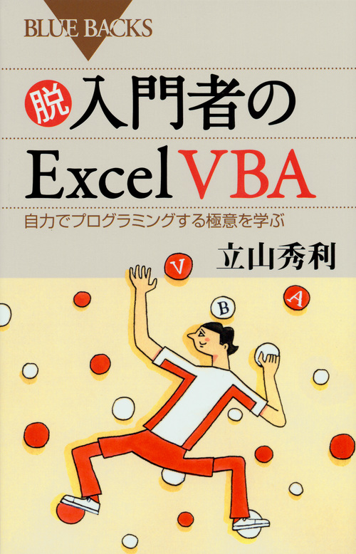 脱入門者のExcel VBAの商品画像