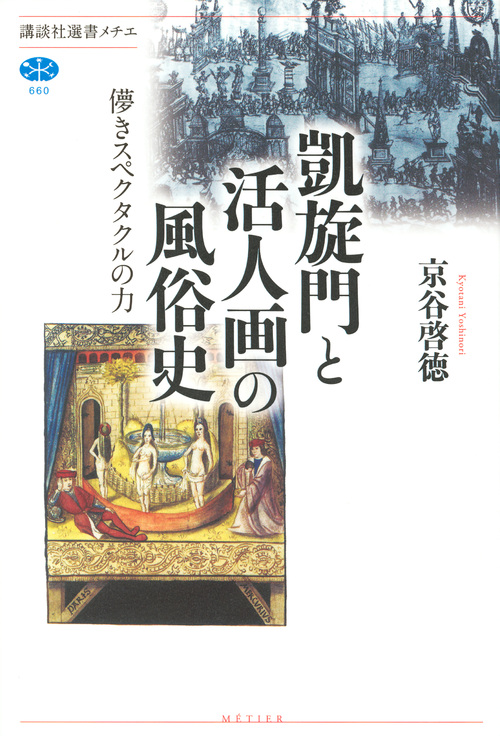 凱旋門と活人画の風俗史の商品画像