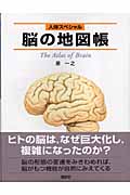 人体スペシャル　脳の地図帳の商品画像