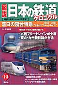 図説　日本の鉄道クロニクル　10　落日の寝台特急の商品画像