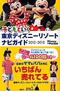 子どもといく　東京ディズニーリゾートナビガイド　2012-2013の商品画像