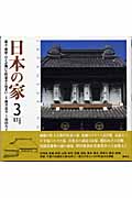 日本の家　3　北海道・東北・関東の商品画像