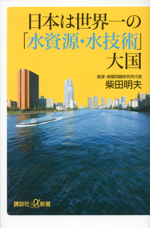 日本は世界一の「水資源・水技術」大国の商品画像