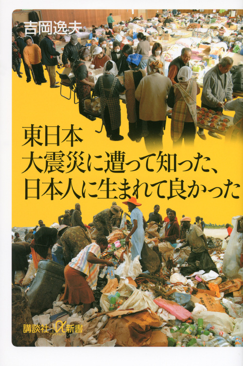 東日本大震災に遭って知った、日本人に生まれて良かったの商品画像