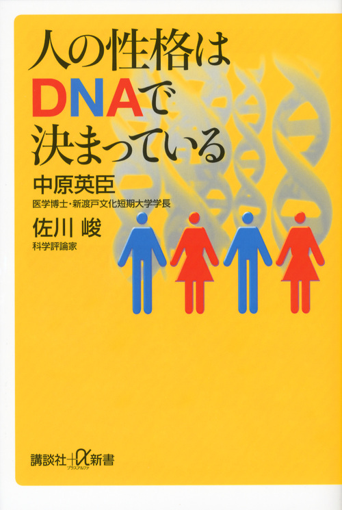 人の性格はDNAで決まっているの商品画像