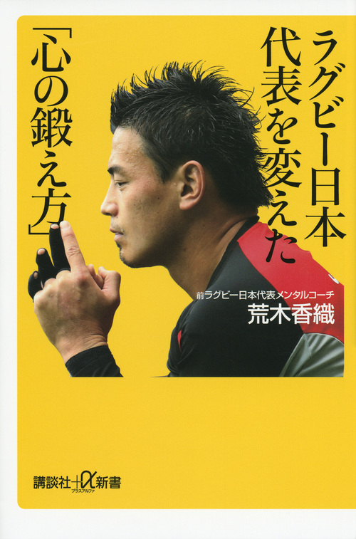 ラグビー日本代表を変えた「心の鍛え方」の商品画像