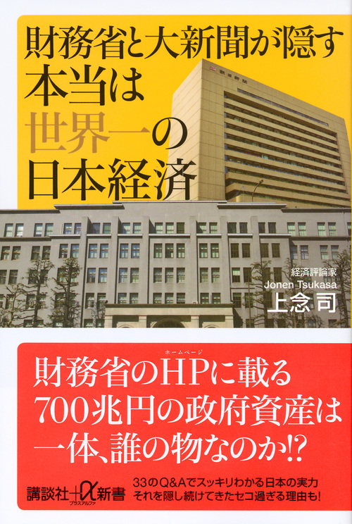 財務省と大新聞が隠す本当は世界一の日本経済の商品画像