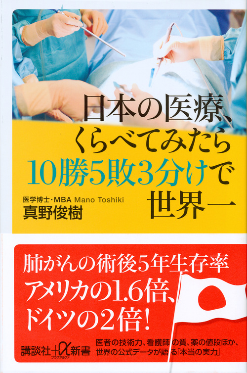 日本の医療、くらべてみたら10勝5敗3分けで世界一の商品画像