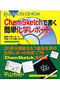 ChemSketchで書く簡単化学レポートの商品画像