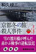 京都冬の旅殺人事件の商品画像