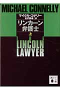 リンカーン弁護士　上の商品画像