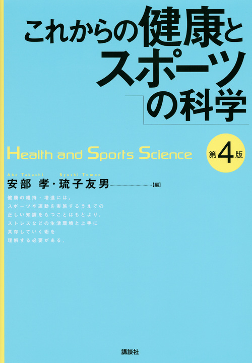 これからの健康とスポーツの科学の商品画像