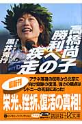 高橋尚子　勝利への疾走の商品画像